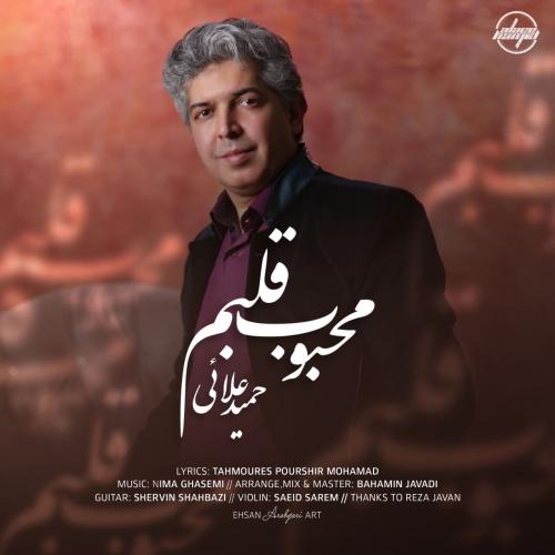 حمید علائی محبوب قلبم